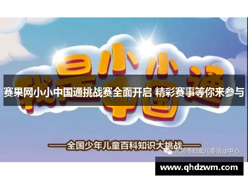 赛果网小小中国通挑战赛全面开启 精彩赛事等你来参与