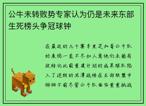 公牛未转败势专家认为仍是未来东部生死榜头争冠球钟