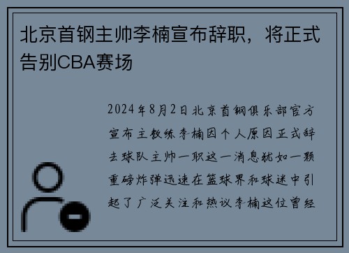 北京首钢主帅李楠宣布辞职，将正式告别CBA赛场