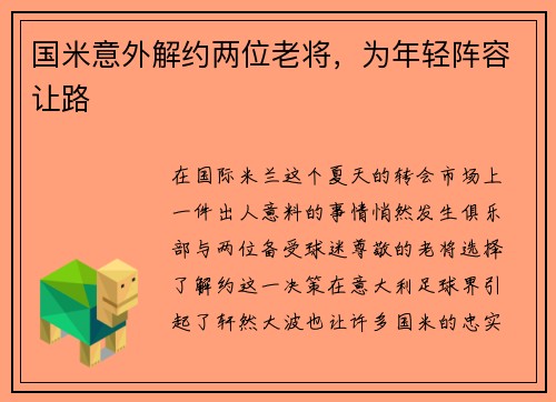 国米意外解约两位老将，为年轻阵容让路