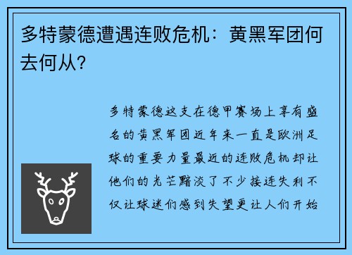 多特蒙德遭遇连败危机：黄黑军团何去何从？