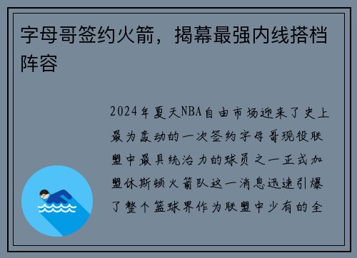 字母哥签约火箭，揭幕最强内线搭档阵容