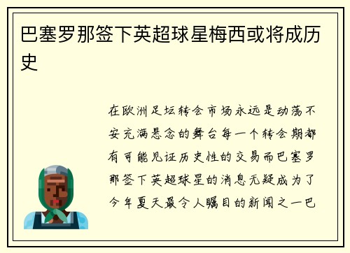 巴塞罗那签下英超球星梅西或将成历史