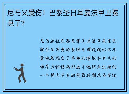 尼马又受伤！巴黎圣日耳曼法甲卫冕悬了？