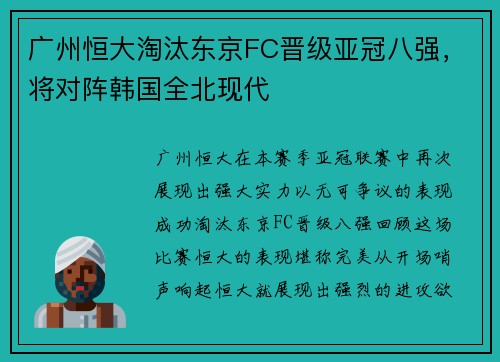 广州恒大淘汰东京FC晋级亚冠八强，将对阵韩国全北现代