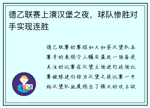 德乙联赛上演汉堡之夜，球队惨胜对手实现连胜