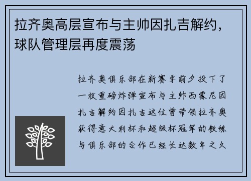 拉齐奥高层宣布与主帅因扎吉解约，球队管理层再度震荡