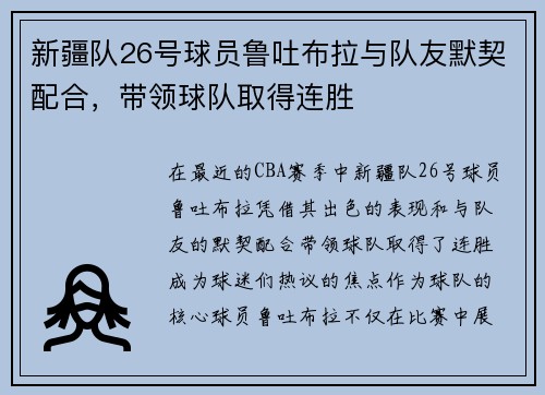 新疆队26号球员鲁吐布拉与队友默契配合，带领球队取得连胜