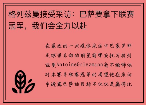 格列兹曼接受采访：巴萨要拿下联赛冠军，我们会全力以赴