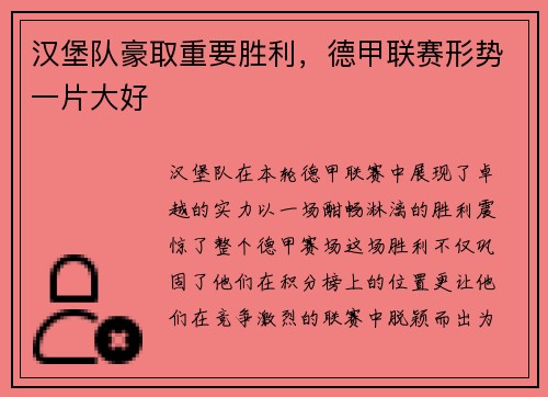 汉堡队豪取重要胜利，德甲联赛形势一片大好