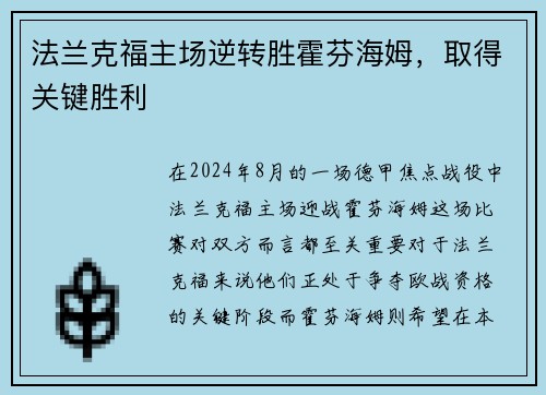 法兰克福主场逆转胜霍芬海姆，取得关键胜利