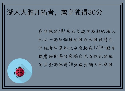 湖人大胜开拓者，詹皇独得30分