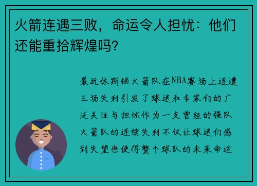 火箭连遇三败，命运令人担忧：他们还能重拾辉煌吗？