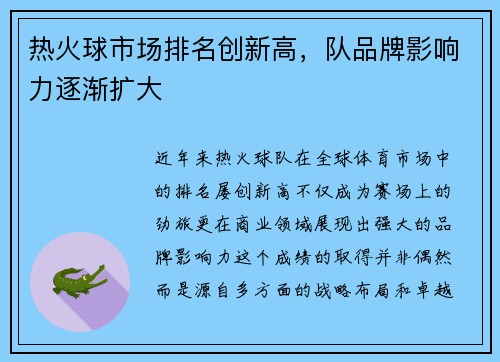 热火球市场排名创新高，队品牌影响力逐渐扩大