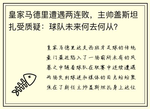 皇家马德里遭遇两连败，主帅盖斯坦扎受质疑：球队未来何去何从？