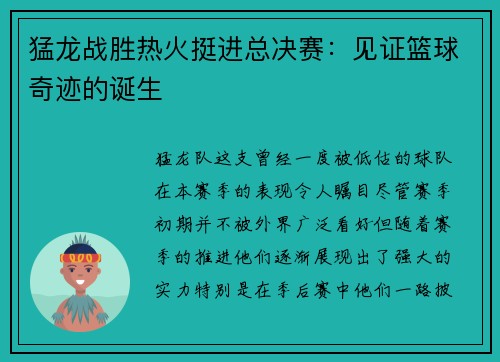 猛龙战胜热火挺进总决赛：见证篮球奇迹的诞生