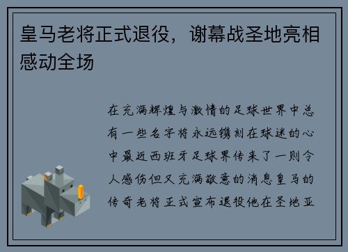 皇马老将正式退役，谢幕战圣地亮相感动全场