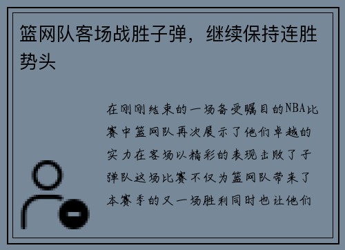 篮网队客场战胜子弹，继续保持连胜势头