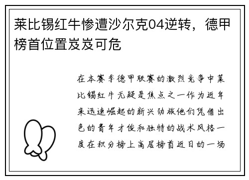 莱比锡红牛惨遭沙尔克04逆转，德甲榜首位置岌岌可危