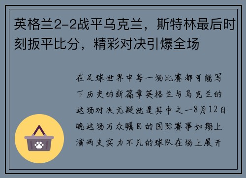 英格兰2-2战平乌克兰，斯特林最后时刻扳平比分，精彩对决引爆全场