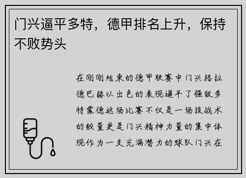 门兴逼平多特，德甲排名上升，保持不败势头