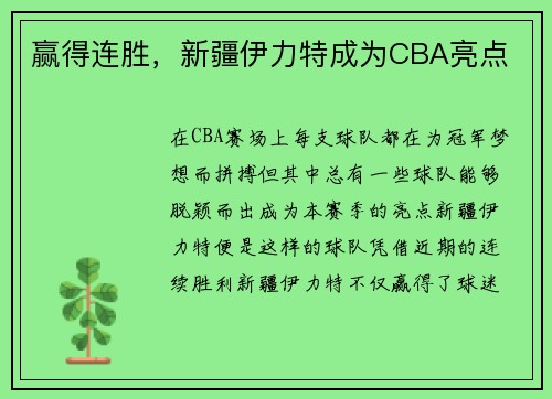 赢得连胜，新疆伊力特成为CBA亮点