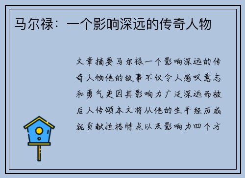 马尔禄：一个影响深远的传奇人物
