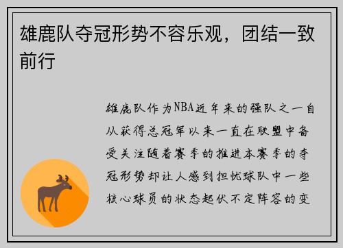 雄鹿队夺冠形势不容乐观，团结一致前行
