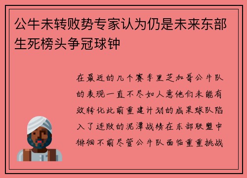 公牛未转败势专家认为仍是未来东部生死榜头争冠球钟