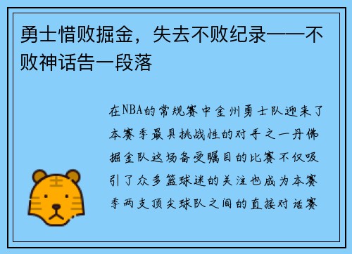 勇士惜败掘金，失去不败纪录——不败神话告一段落