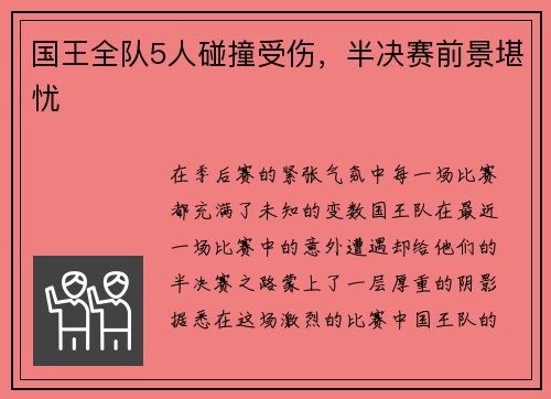 国王全队5人碰撞受伤，半决赛前景堪忧
