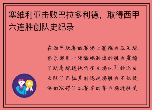 塞维利亚击败巴拉多利德，取得西甲六连胜创队史纪录