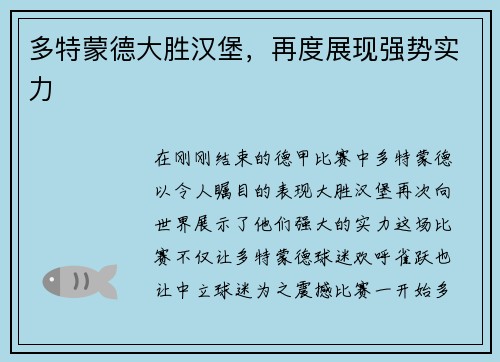 多特蒙德大胜汉堡，再度展现强势实力