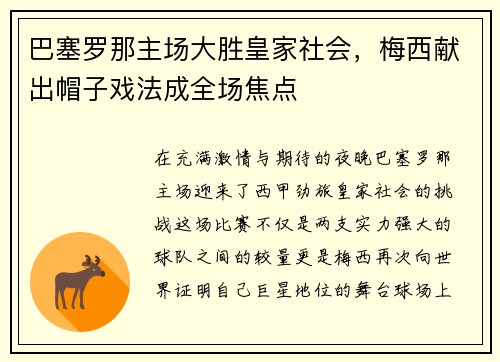巴塞罗那主场大胜皇家社会，梅西献出帽子戏法成全场焦点