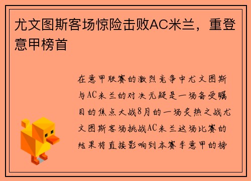 尤文图斯客场惊险击败AC米兰，重登意甲榜首