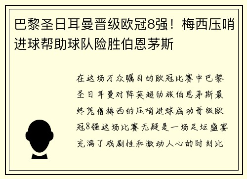 巴黎圣日耳曼晋级欧冠8强！梅西压哨进球帮助球队险胜伯恩茅斯