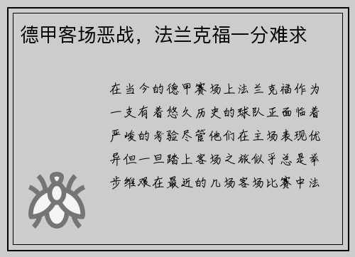 德甲客场恶战，法兰克福一分难求