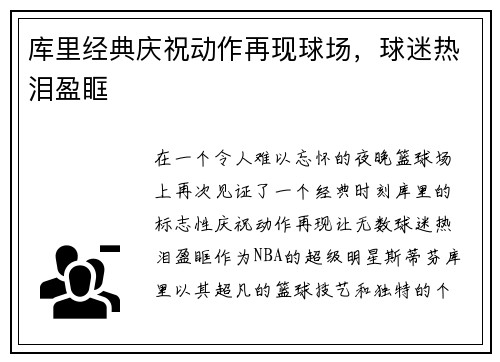 库里经典庆祝动作再现球场，球迷热泪盈眶