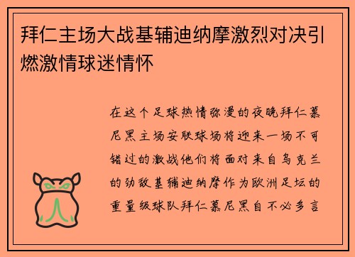 拜仁主场大战基辅迪纳摩激烈对决引燃激情球迷情怀