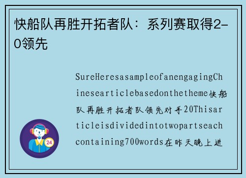 快船队再胜开拓者队：系列赛取得2-0领先