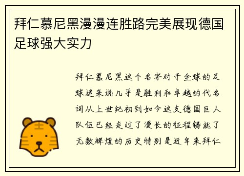 拜仁慕尼黑漫漫连胜路完美展现德国足球强大实力