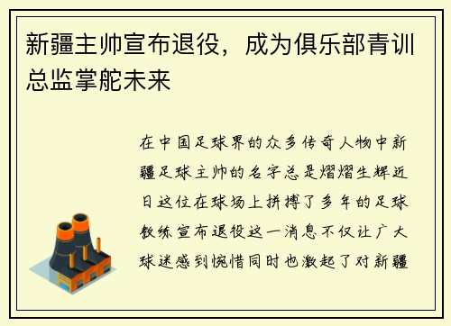 新疆主帅宣布退役，成为俱乐部青训总监掌舵未来