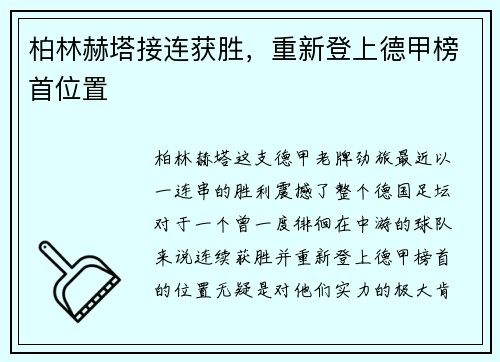 柏林赫塔接连获胜，重新登上德甲榜首位置