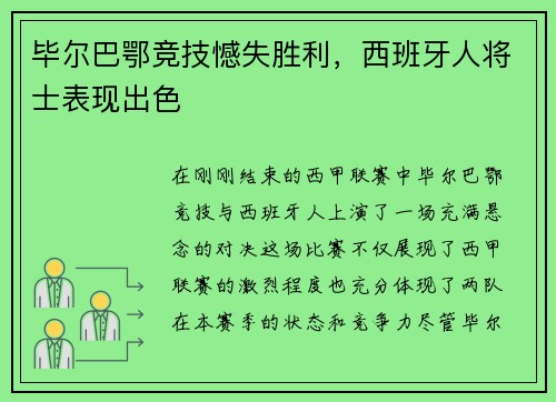 毕尔巴鄂竞技憾失胜利，西班牙人将士表现出色
