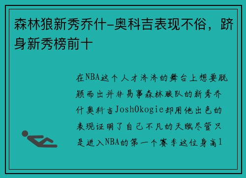 森林狼新秀乔什-奥科吉表现不俗，跻身新秀榜前十