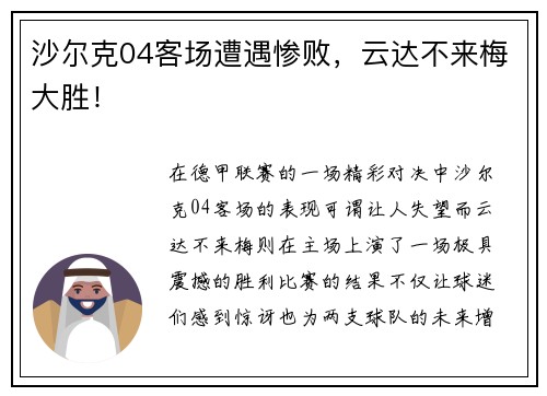 沙尔克04客场遭遇惨败，云达不来梅大胜！