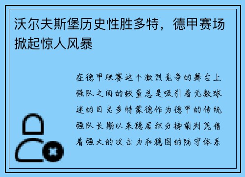 沃尔夫斯堡历史性胜多特，德甲赛场掀起惊人风暴