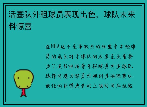 活塞队外租球员表现出色，球队未来料惊喜