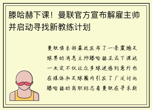 滕哈赫下课！曼联官方宣布解雇主帅并启动寻找新教练计划