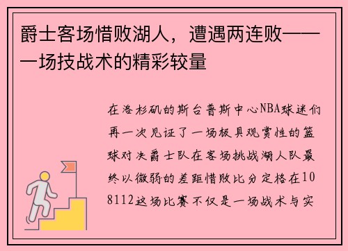 爵士客场惜败湖人，遭遇两连败——一场技战术的精彩较量